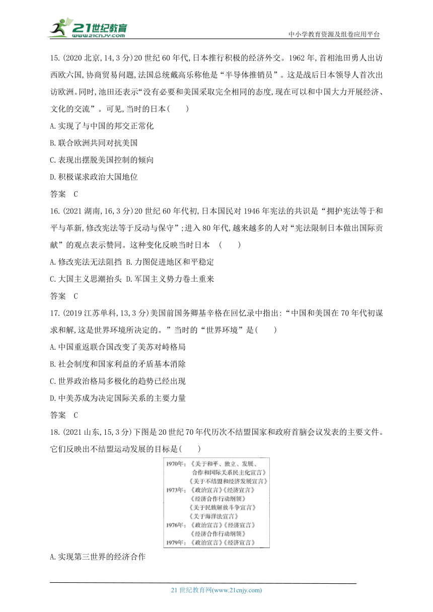 2024新教材历史高考通史专题复习--第十八单元20世纪下半叶世界的新变化(含答案)