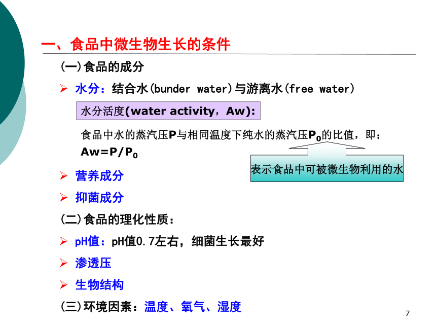 8食品污染及其预防-1 课件(共34张PPT)- 《营养与食品卫生学》同步教学（人卫版·第7版）