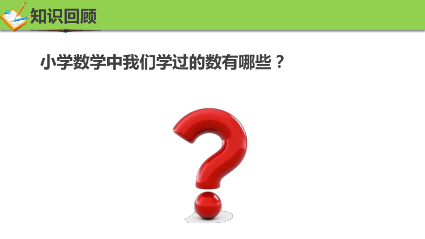 1.1从自然数到有理数 第二课时 课件(共27张PPT) 浙教版数学七年级上