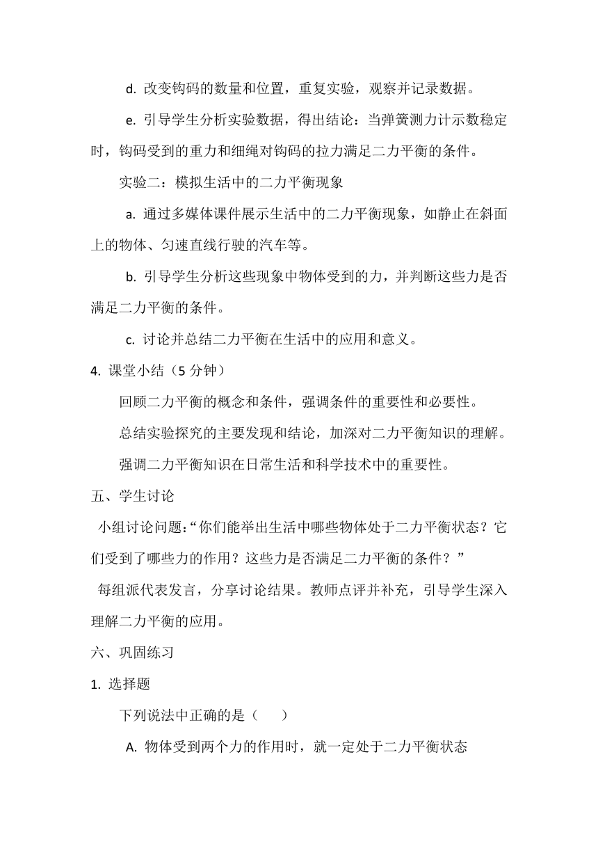 8.2二力平衡 教学设计 人教版物理八年级下册