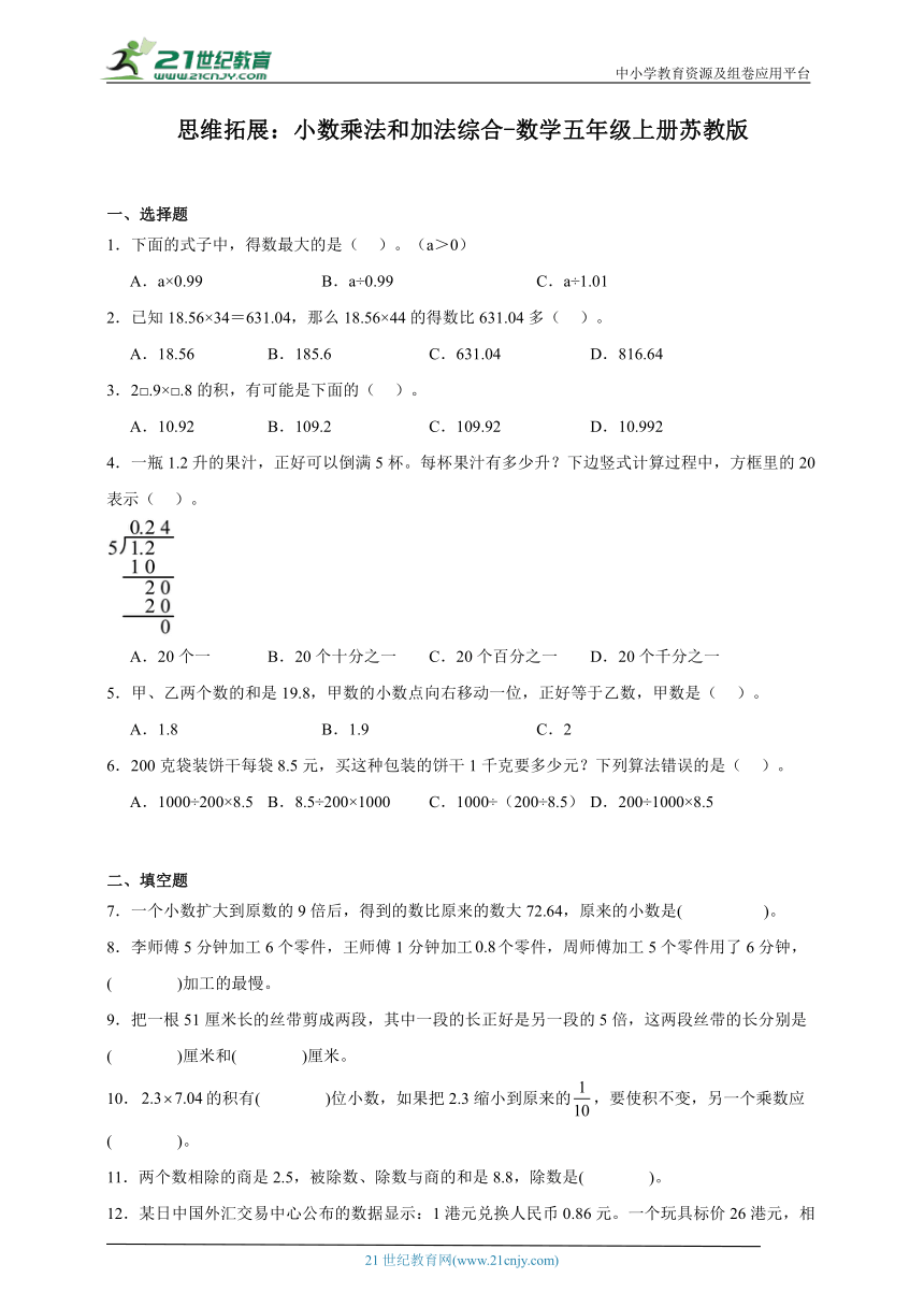 思维拓展：小数乘法和加法综合-数学五年级上册苏教版（含解析）