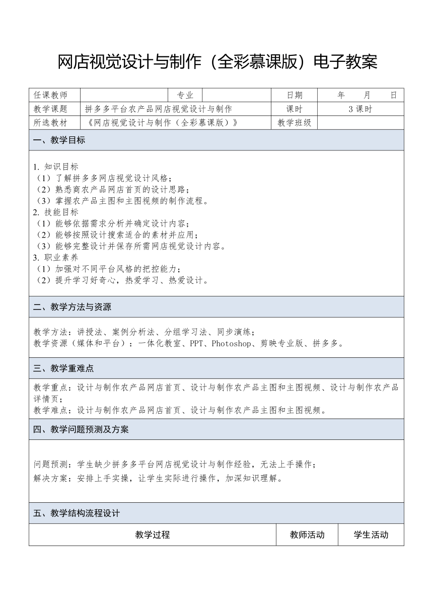 中职《网店视觉设计与制作》（人邮版·2023） 课题33 拼多多平台农产品网店视觉设计与制作 教案（表格式）