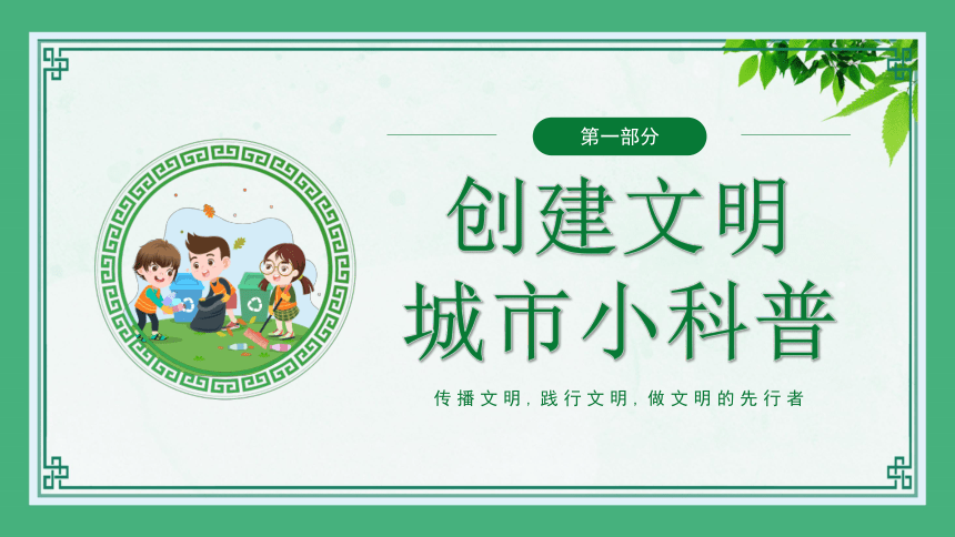 创建文明城市主题班会 课件(共17张PPT)