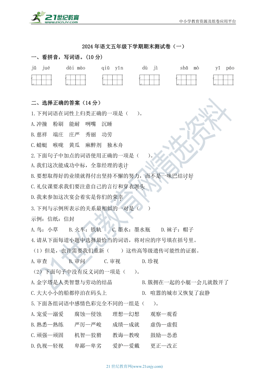 2024年语文五年级下学期期末检测卷及答案（一）