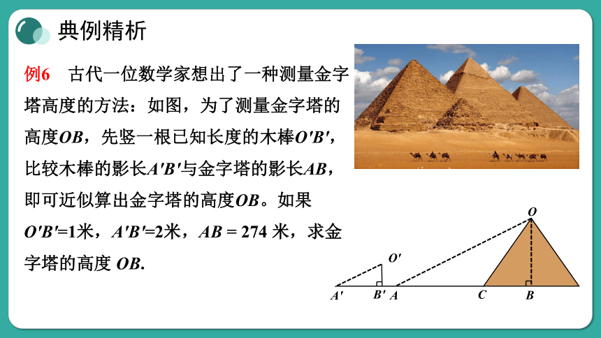 华师大版数学九年级上册23.3 第5课时 相似三角形的应用 课件(共20张PPT)