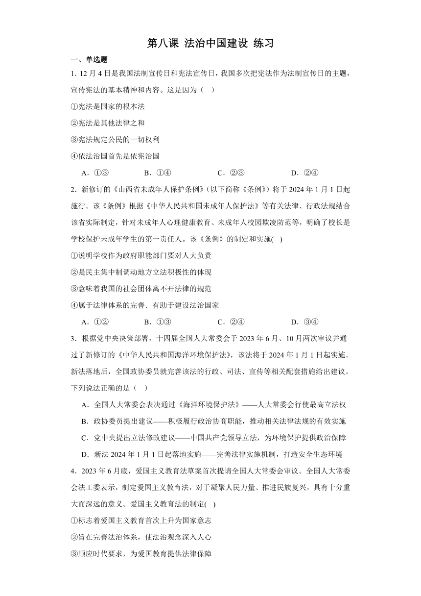 第八课法治中国建设练习-（含解析）高中政治统编版必修三政治与法治