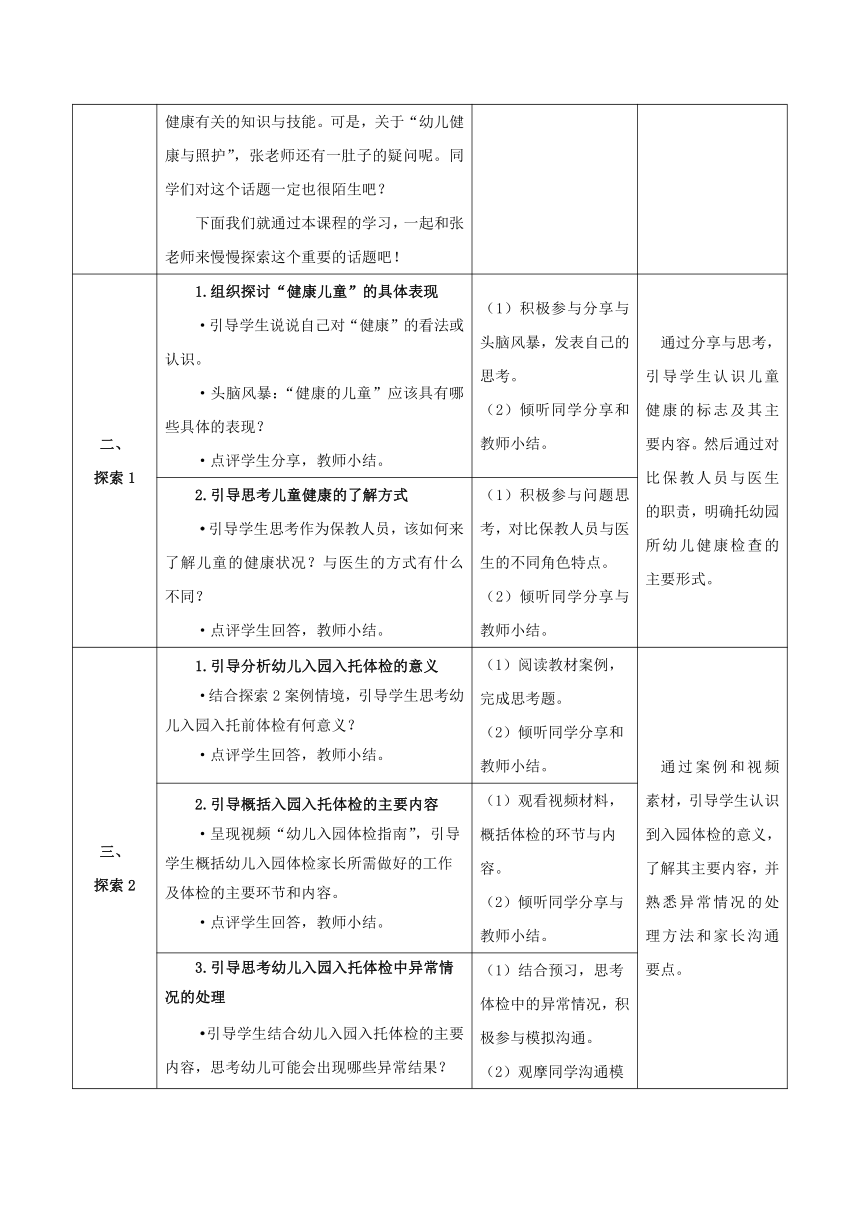 1-1 入园体检与定期体检- 教案（表格式）华东师范大学出版社