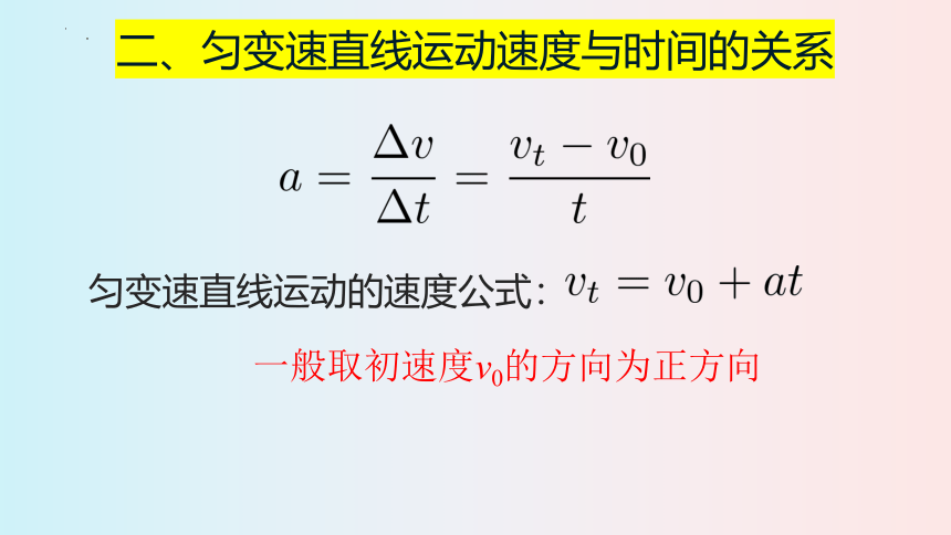 2.2 匀变速直线运动速度与时间的关系 课件（30张PPT）高一上学期物理教科版（2019）必修第一册