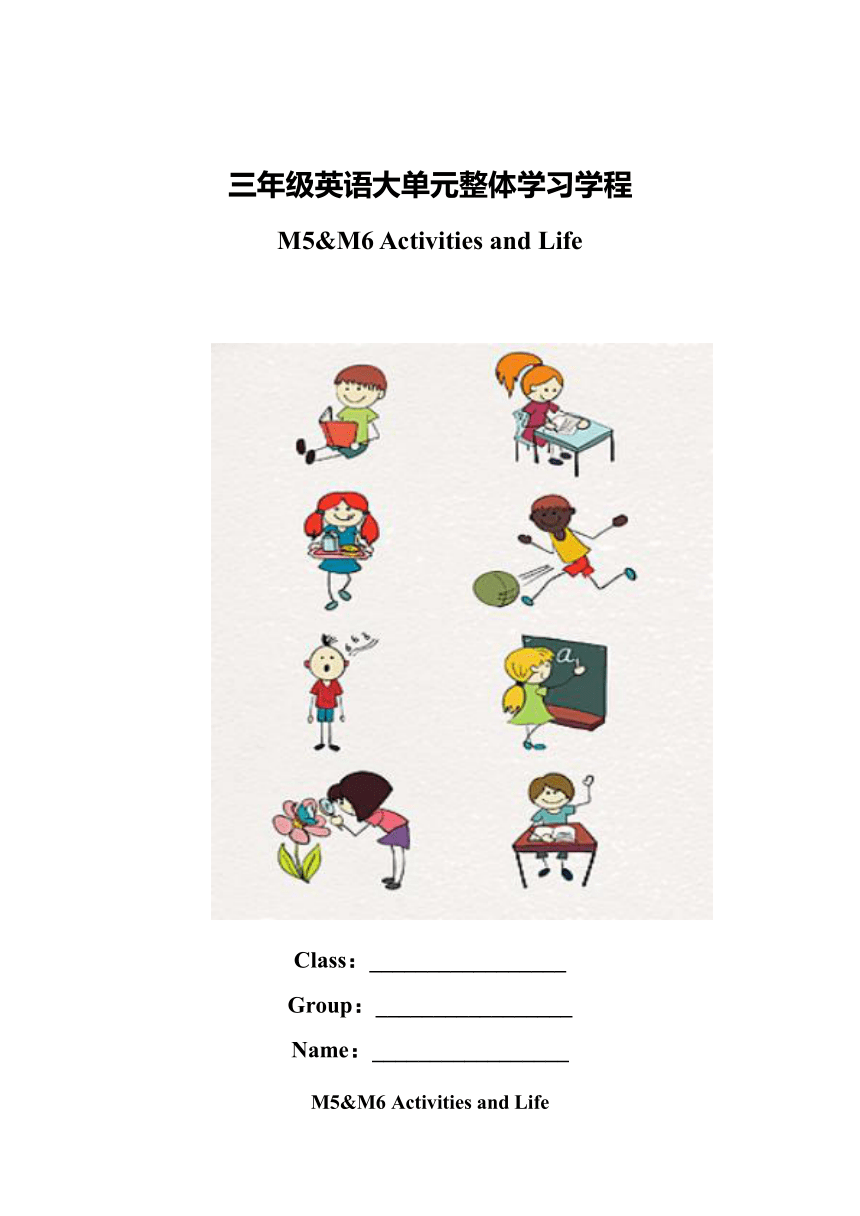 外研版（三起）英语三年级下册Module 5-6  Activities and Life大单元学习（教学设计）