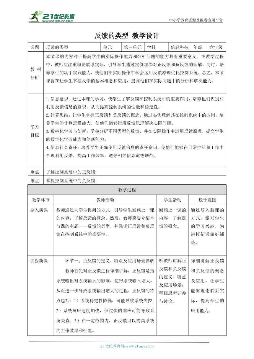 第13课 反馈的类型 教案3 六下信息科技赣科学技术版