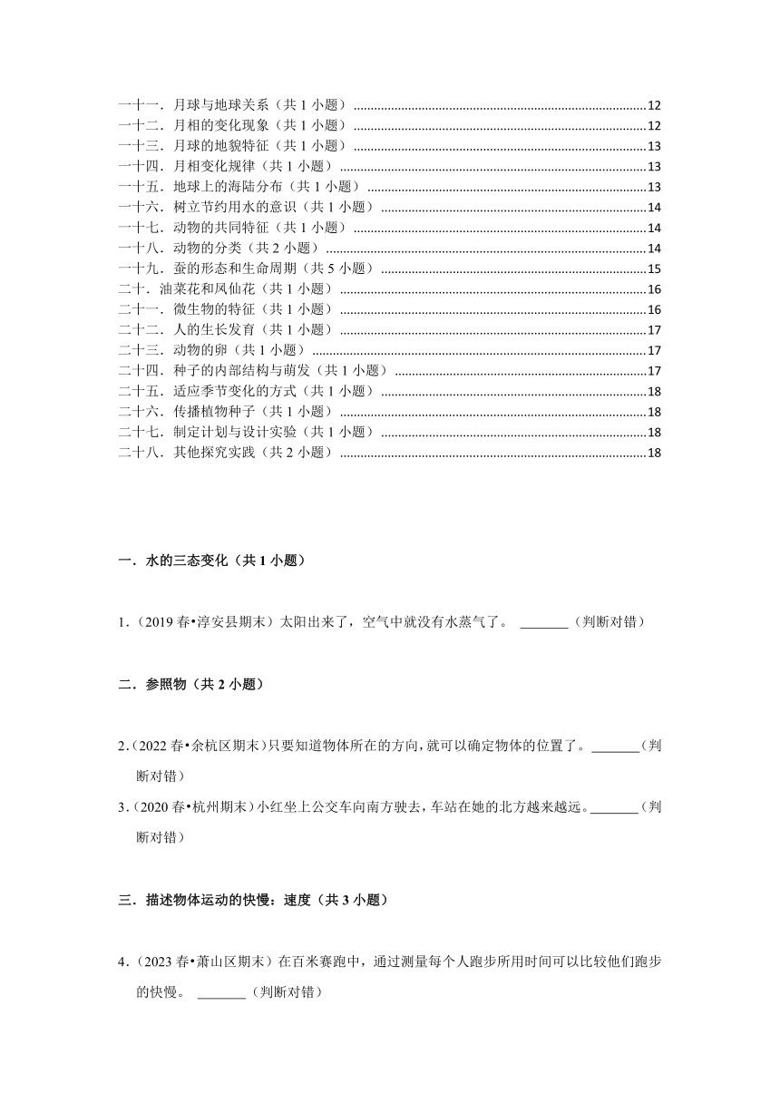 浙江省杭州市三年级下学期期末科学试题汇编 -09判断题常考提升题 -(含解析答案）三年级下册教科版