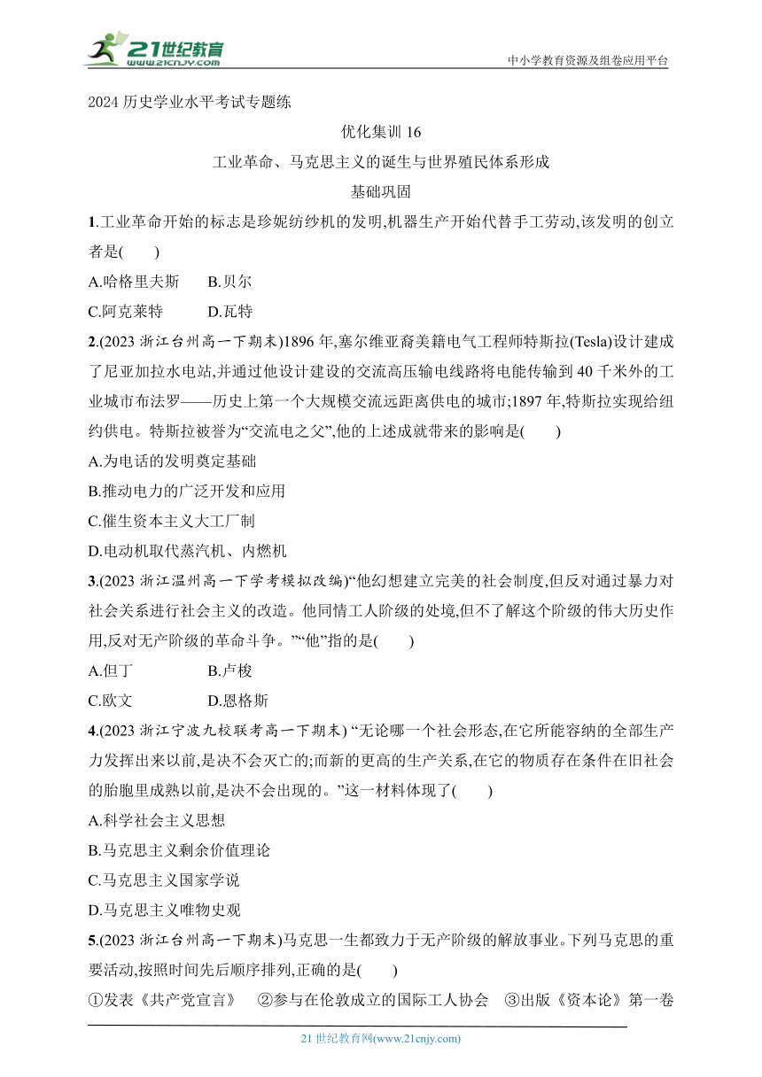 2024历史学业水平考试专题练--优化集训16　工业革命、马克思主义的诞生与世界殖民体系形成(含答案）