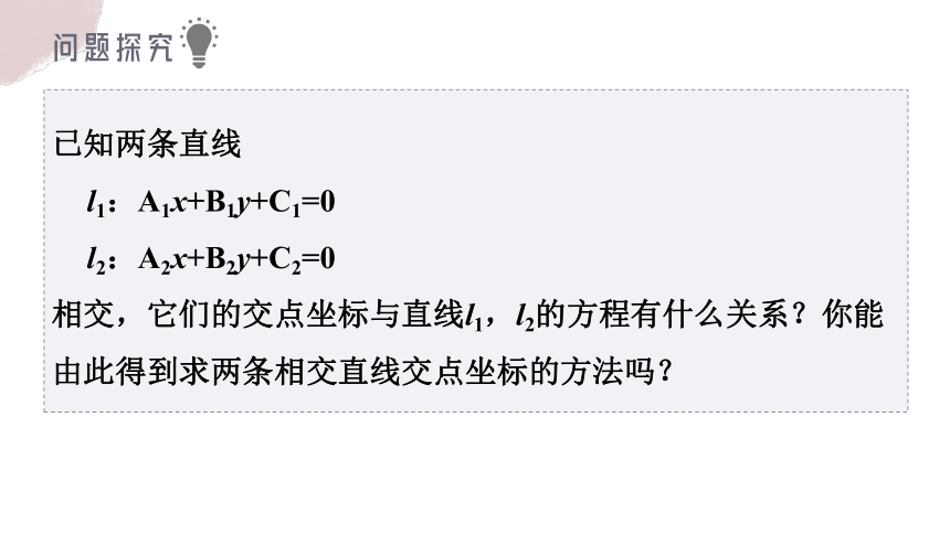 数学人教A版（2019）选择性必修第一册2.3.1直线的交点坐标 课件（共15张ppt）