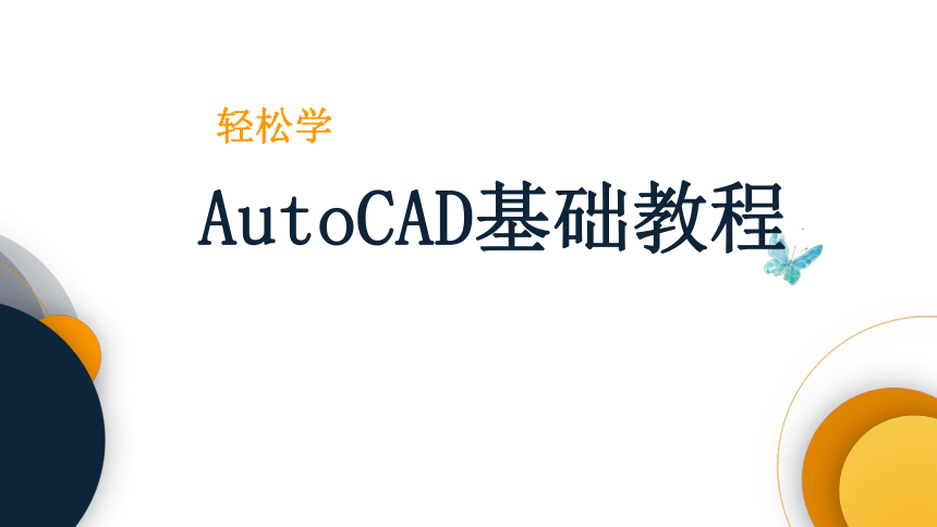 中职《轻松学AutoCAD基础教程》（电工版·2016）1.2轴零件图的绘制 同步课件(共65张PPT)