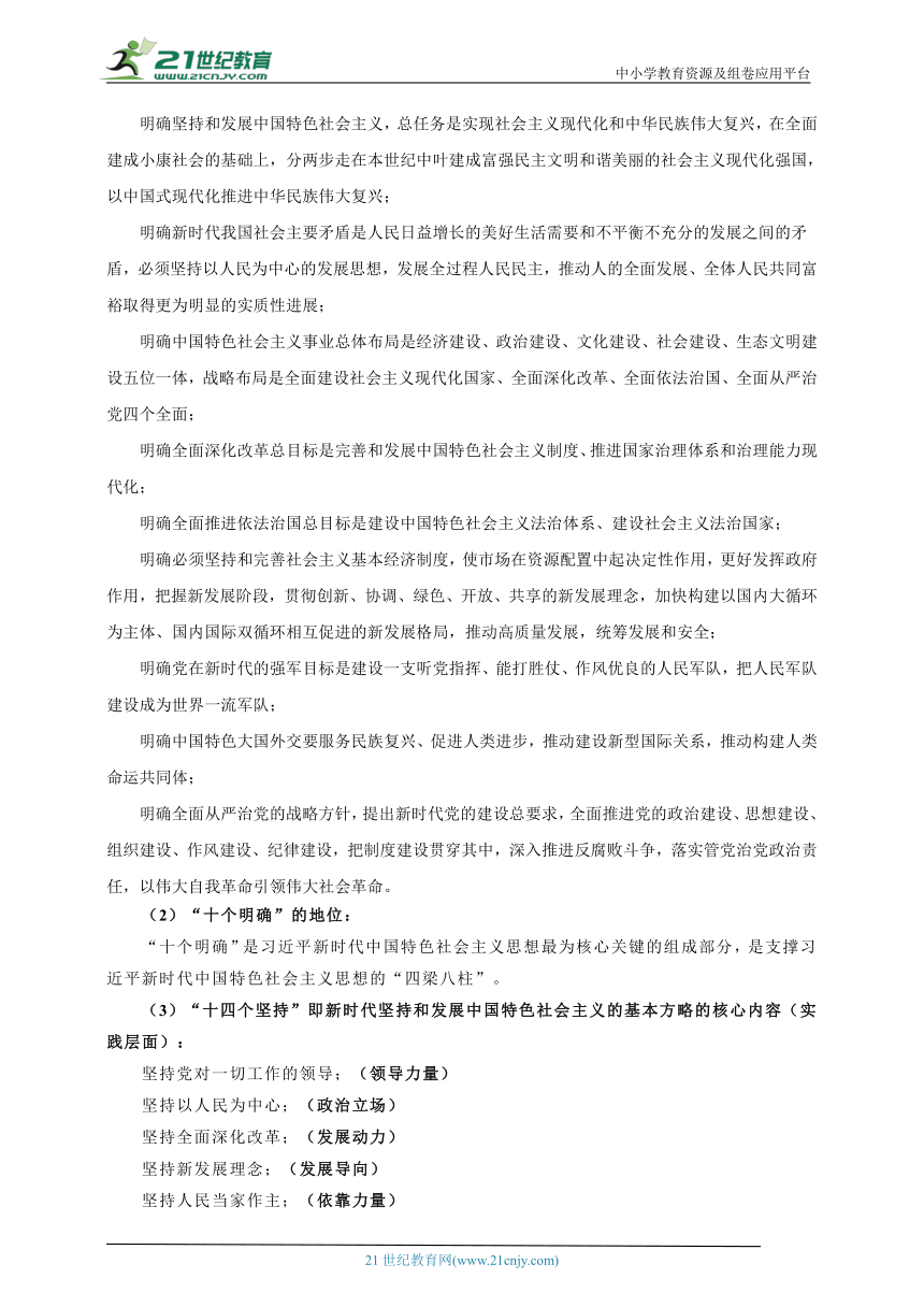 必修一一轮复习学案： 4.3 习近平新时代中国特色社会主义思想 知识梳理