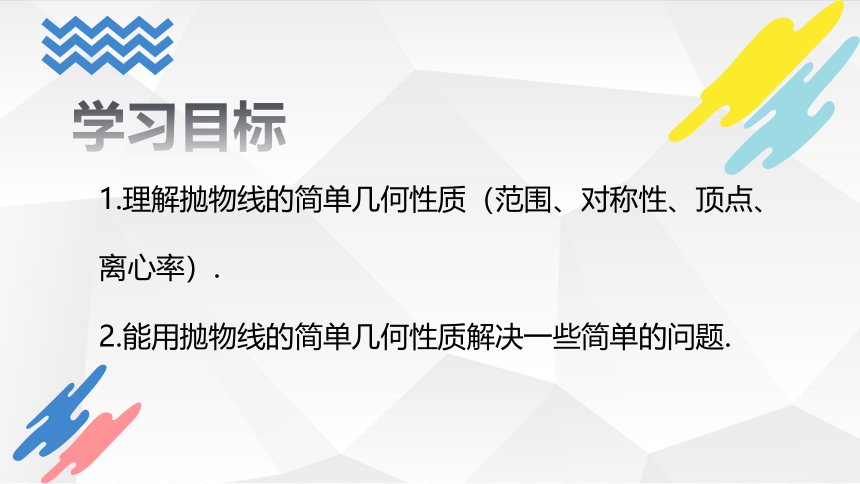 数学人教A版（2019）选择性必修第一册3.3.2抛物线的简单几何性质（共30张ppt）