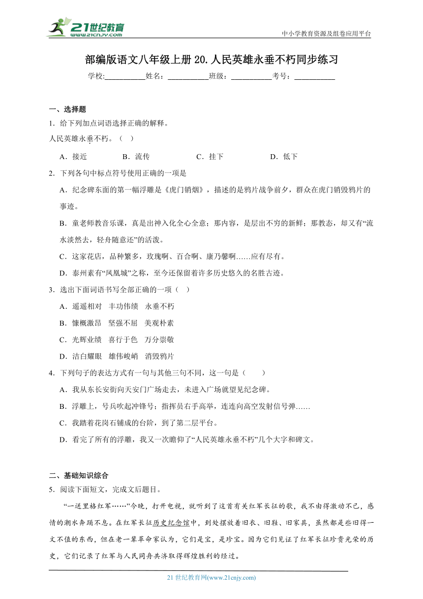 部编版语文八年级上册20.人民英雄永垂不朽同步练习（含答案）