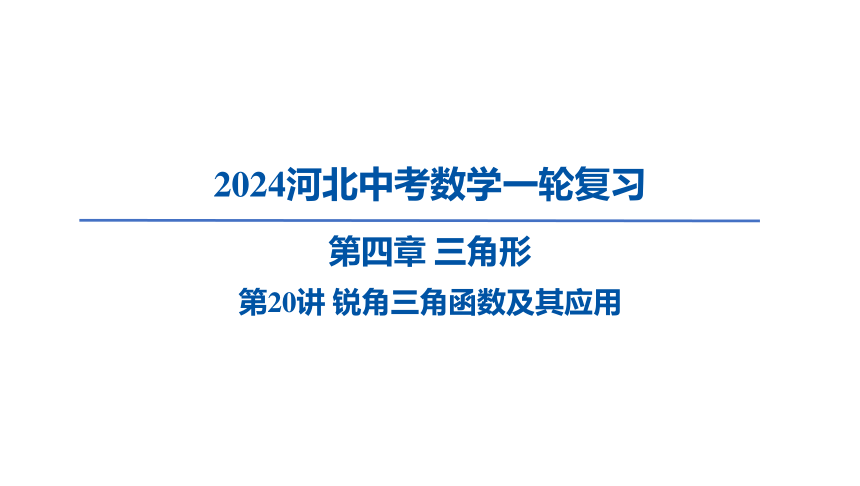 2024年河北省中考数学一轮复习第20讲 锐角三角函数及其应用课件（30张PPT)