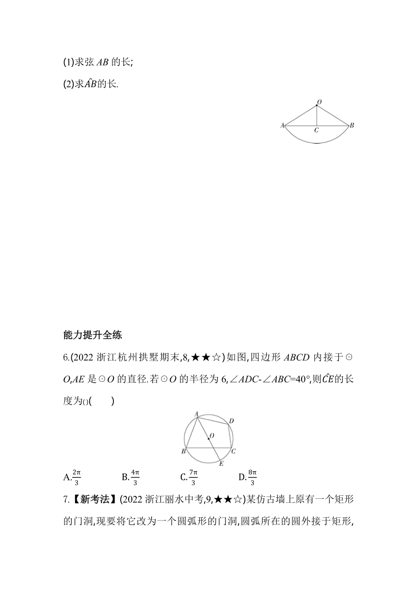 浙教版数学九年级上册3.8.1弧长公式 素养提升练（含解析）