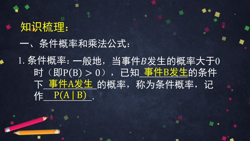 4.1条件概率与事件的独立性小结 课件（共33张PPT）