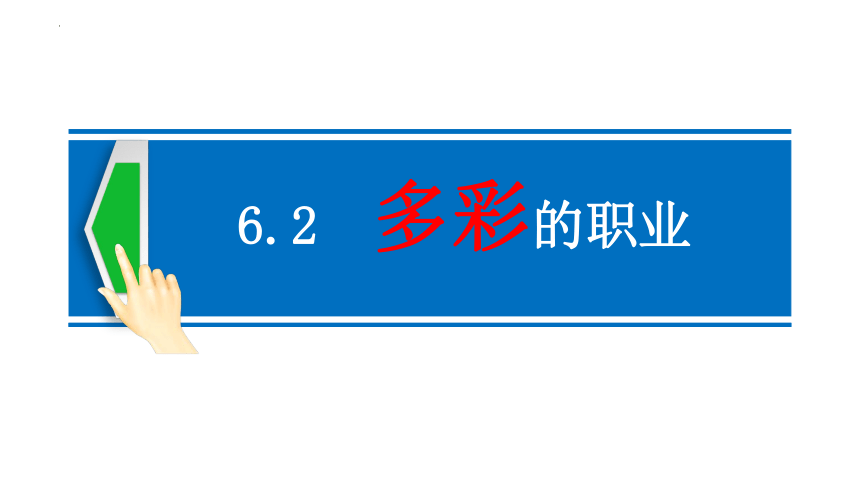 （核心素养目标）6.2多彩的职业课件（25张幻灯片）