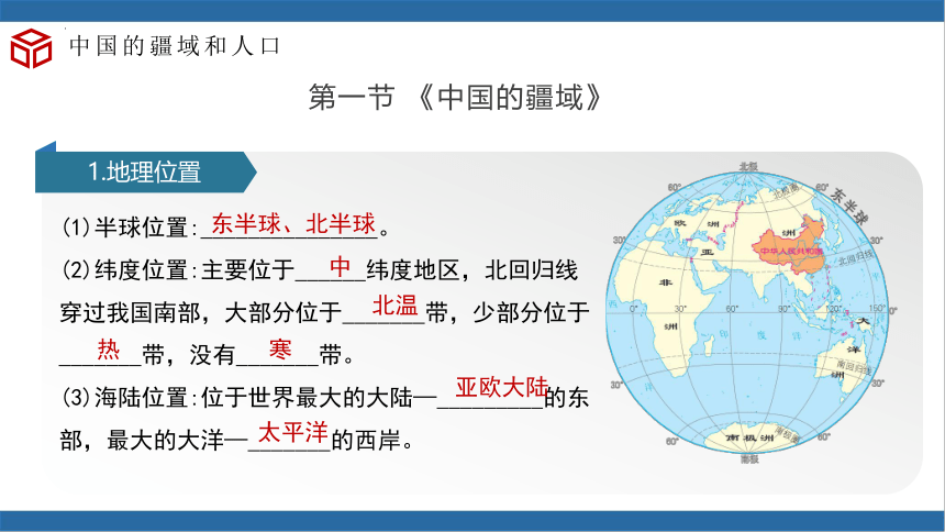 第一章 中国的疆域和人口（单元复习）-2023-2024学年八年级地理上册同步精品课堂（湘教版）课件（共31张PPT）