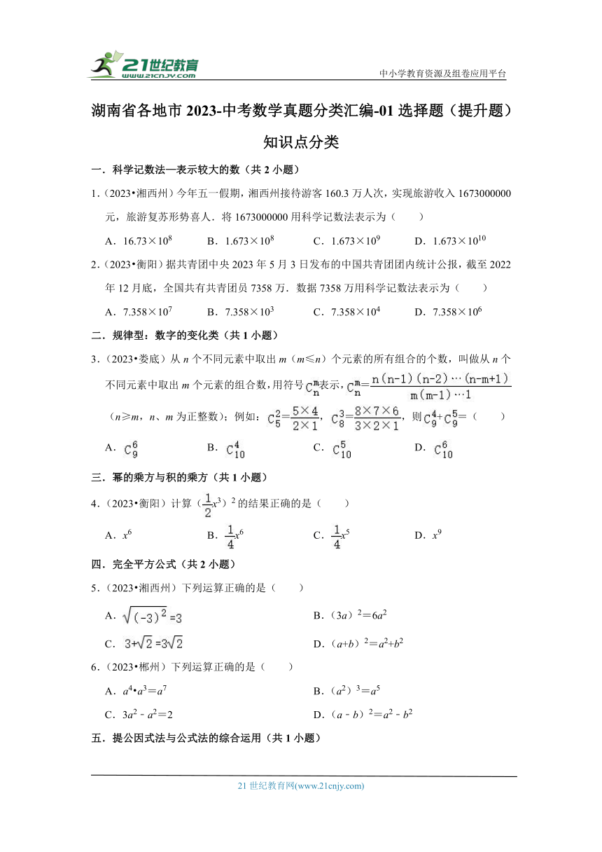 湖南省各地市2023-中考数学真题分类汇编-01选择题（提升题）知识点分类（含解析）