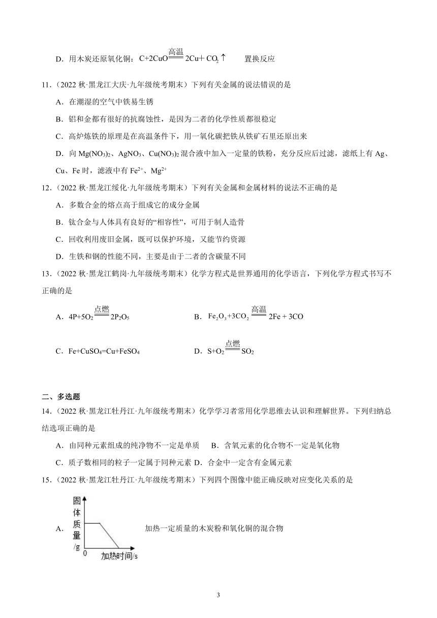 2022-2023学年上学期黑龙江省各地九年级化学期末试题选编—金属和金属材料 综合复习题(含解析)