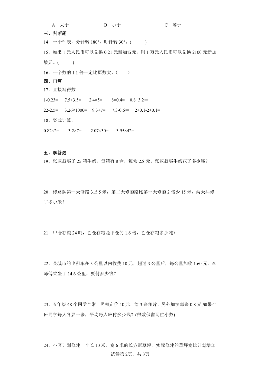 二.小数乘法与除法（一）5、小数与整数相乘同步练习　　浙教版五年级上册数学（含答案）