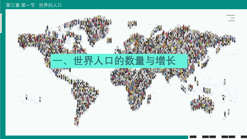 3.1世界的人口课件(共30张PPT)2023-2024学年湘教版地理七年级上册