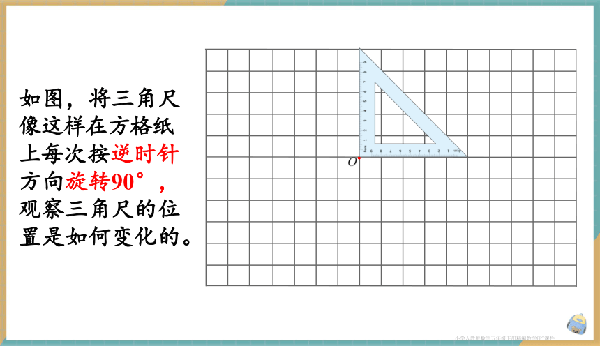 人教版小学数学五年级下册5.2 方格纸上图形的旋转变换 课件（共29张PPT）