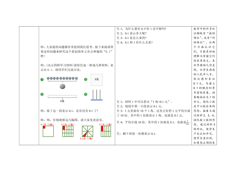 小学数学人教版三年级下《认识小数》表格式教案