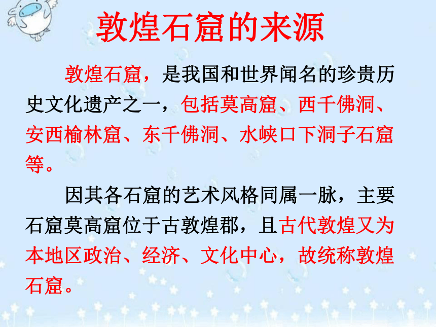 冀美版初中美术八年级上册 13.辉煌灿烂的敦煌石窟   课件(共24张PPT)