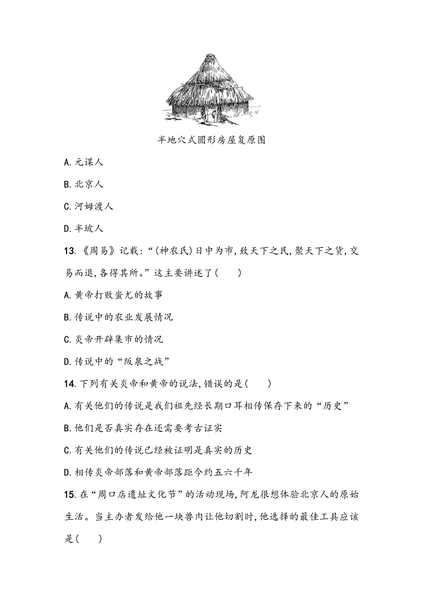 第一单元《史前时期：中国境内早期人类与文明的起源》单元基础测（含答案）2023~2024学年中考一轮复习初中历史部编版七年级上册