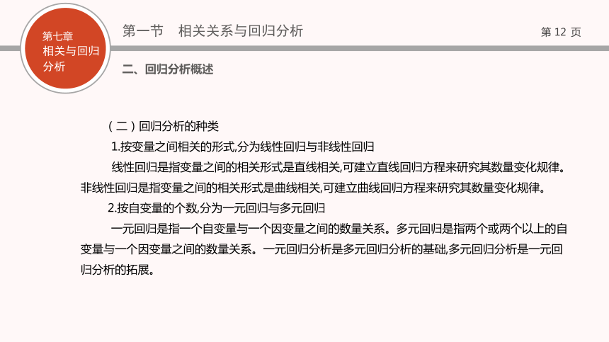 07第七章   相关与回归分析 课件(共69张PPT)- 《现代统计学》同步教学（西工大版）