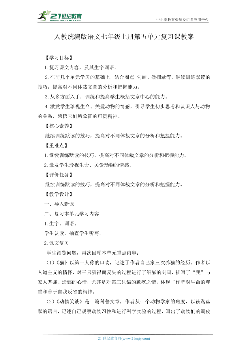 2023年人教统编版语文七年级上册第五单元复习课教案