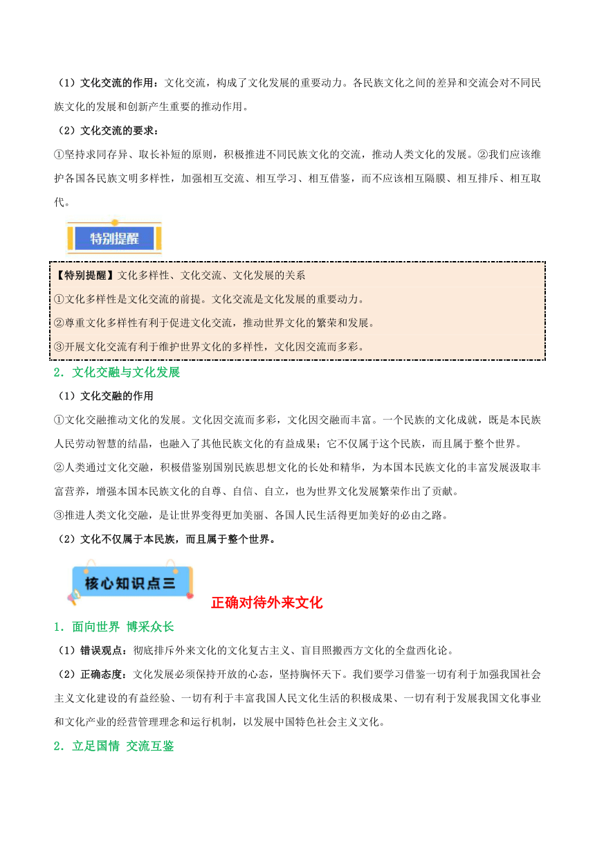 第八课学习借鉴外来文化的有益成果 学案 2024年高中思想政治一轮复习