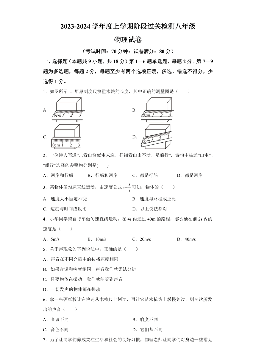 辽宁省盘锦市双台子区2023-2024学年八年级上学期月考物理试题（含解析）