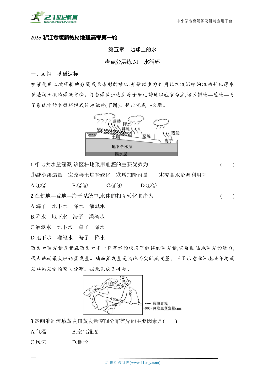 2024浙江专版新教材地理高考第一轮基础练--考点分层练31　水循环（含解析）