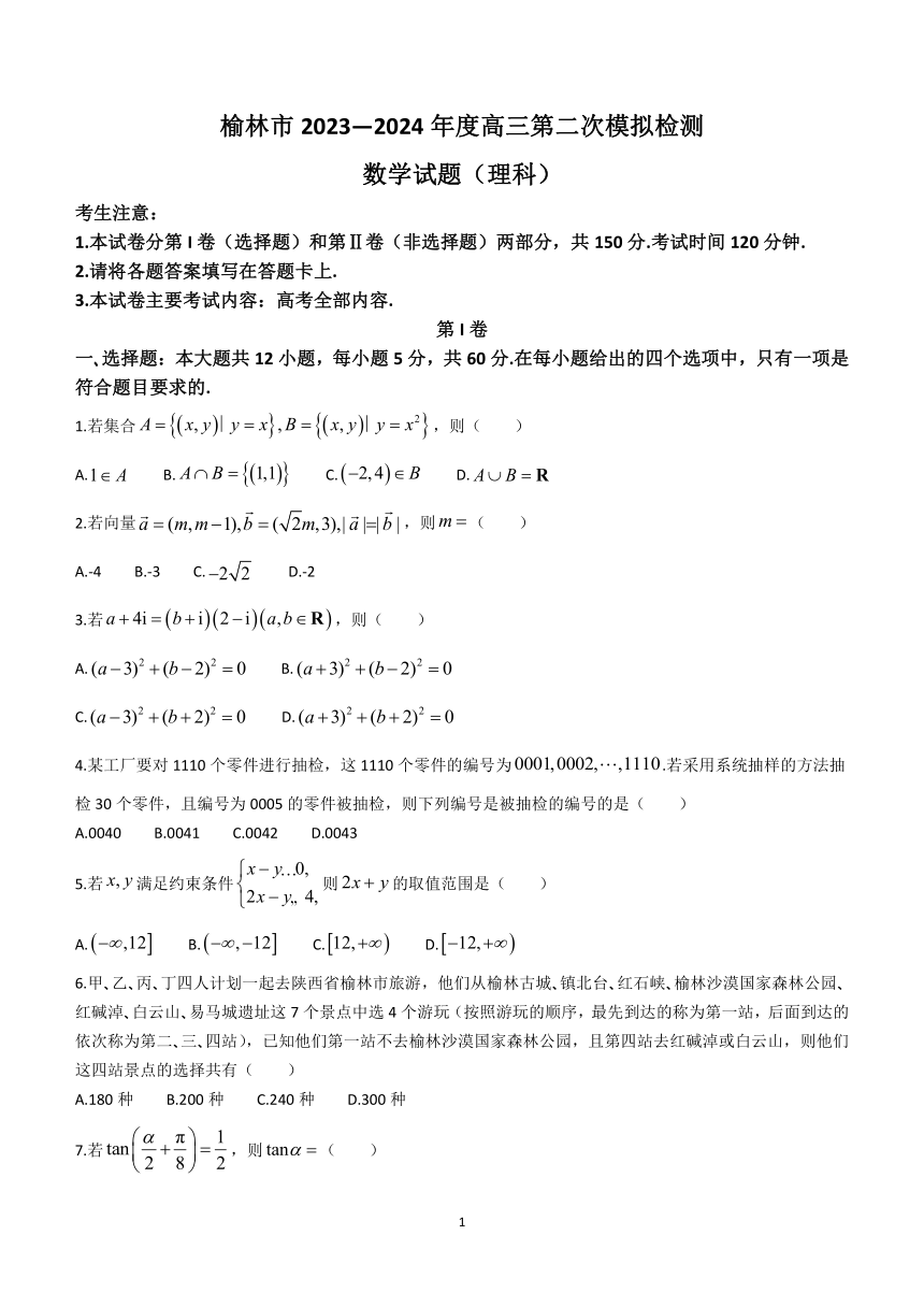 陕西省榆林市2023-2024学年高三第二次模拟检测数学（理科）试题 （含解析）