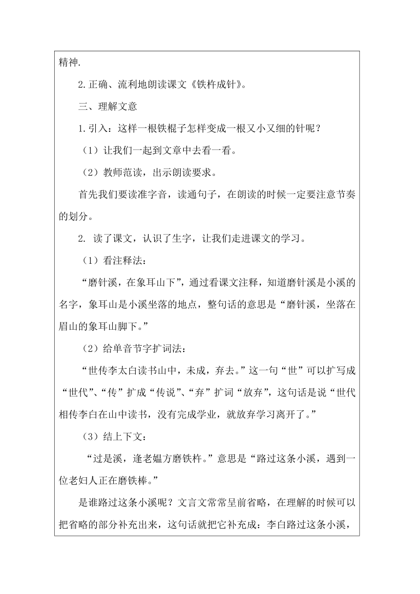 18《文言文二则：铁杵成针》  教案  （表格式）