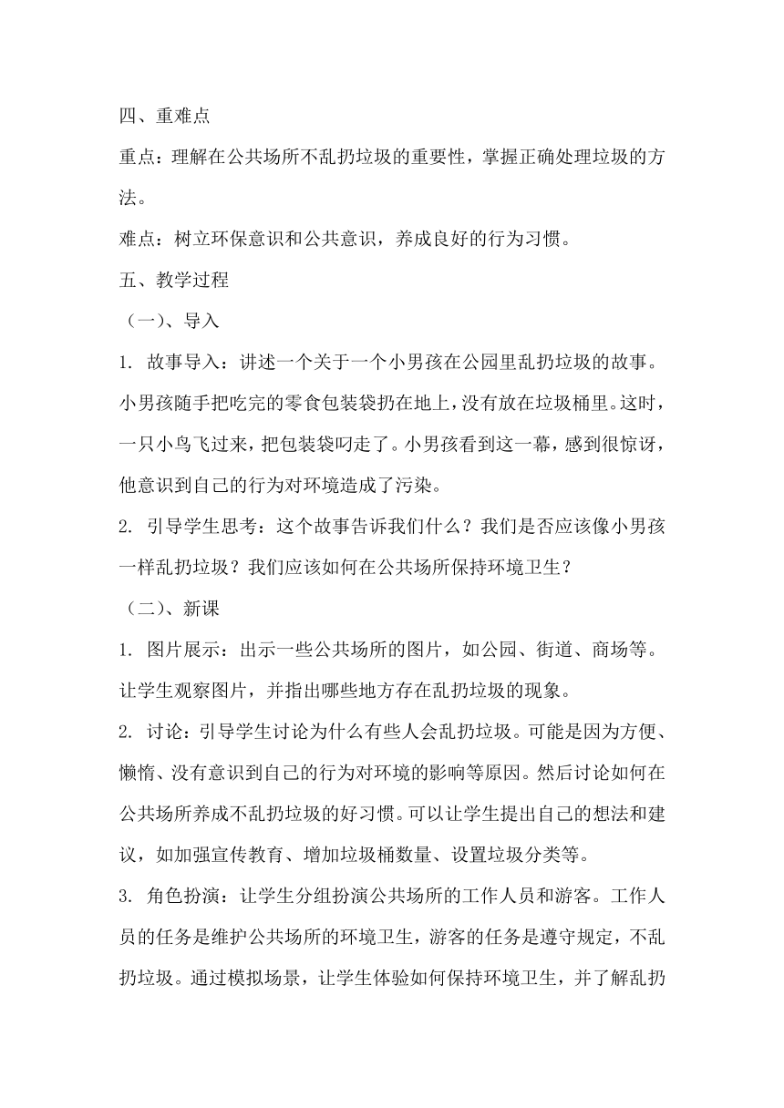 部编版道德与法治二年级上册3.10《我们不乱扔》教学设计