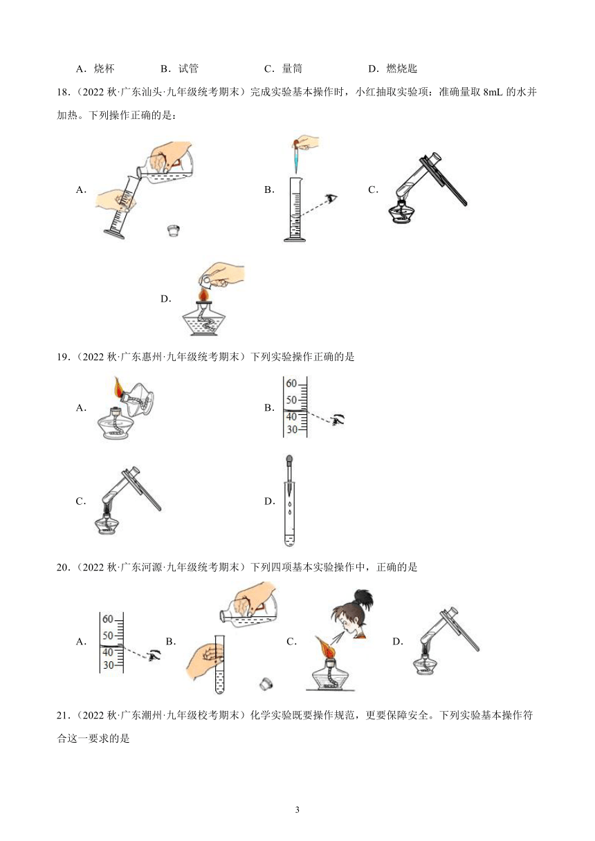 2023－2024学年上学期广东省九年级化学期末试题选编第一单元 走进化学世界 同步练习 (含解析）