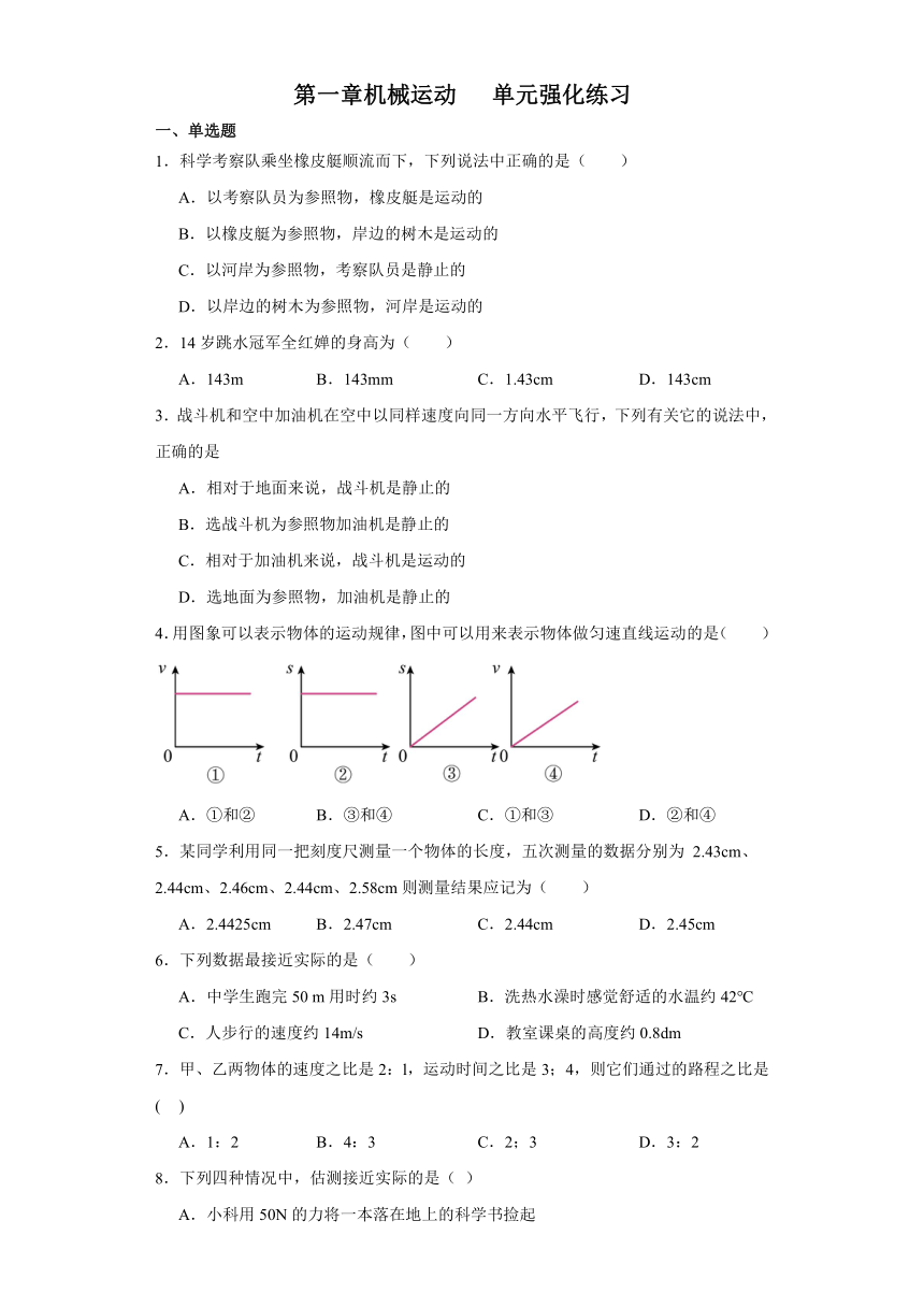 第一章机械运动单元强化练习（含答案）