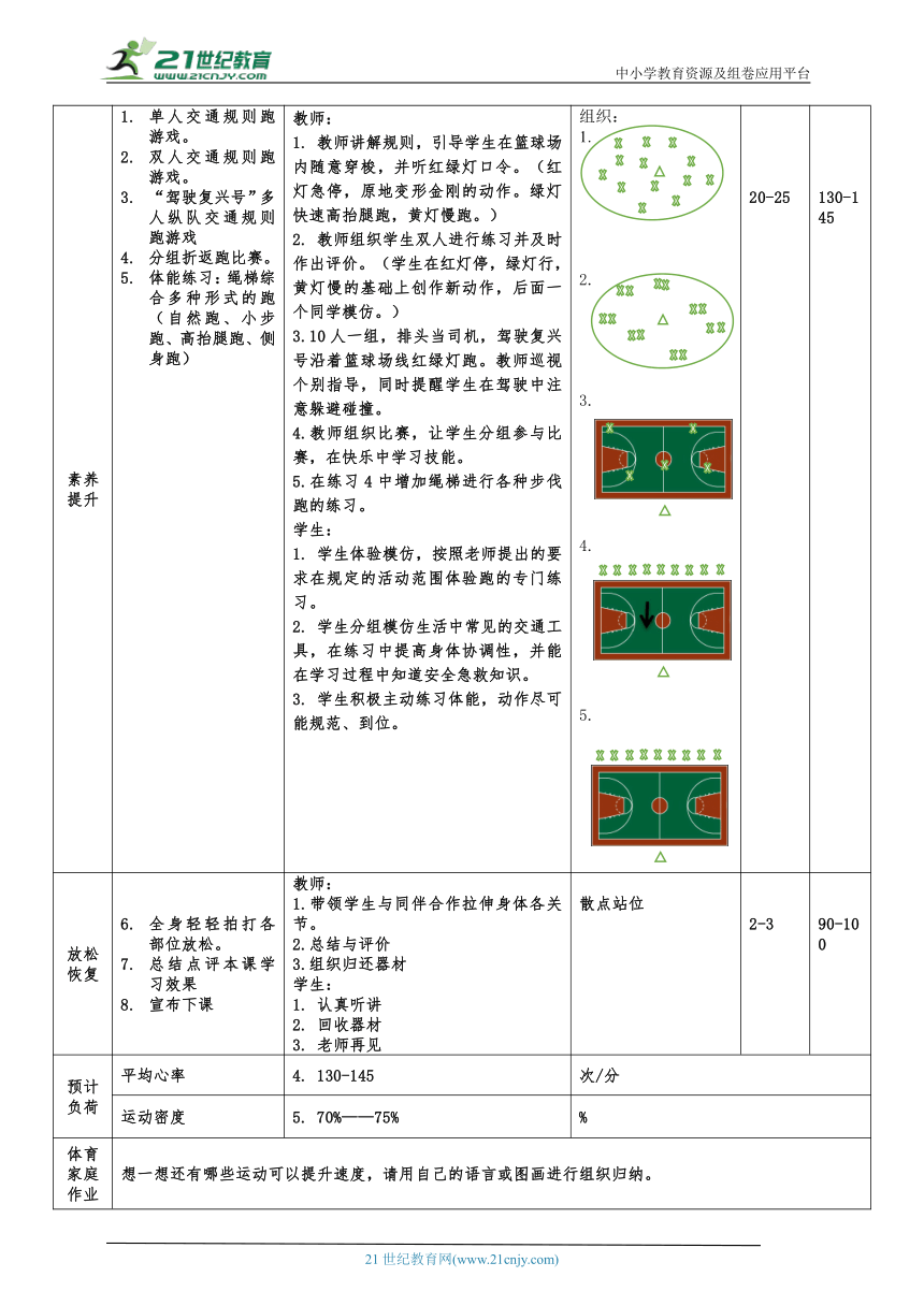 小学体育与健康三年级 9.快速跑（走与跑--交通规则跑）大单元课时教案