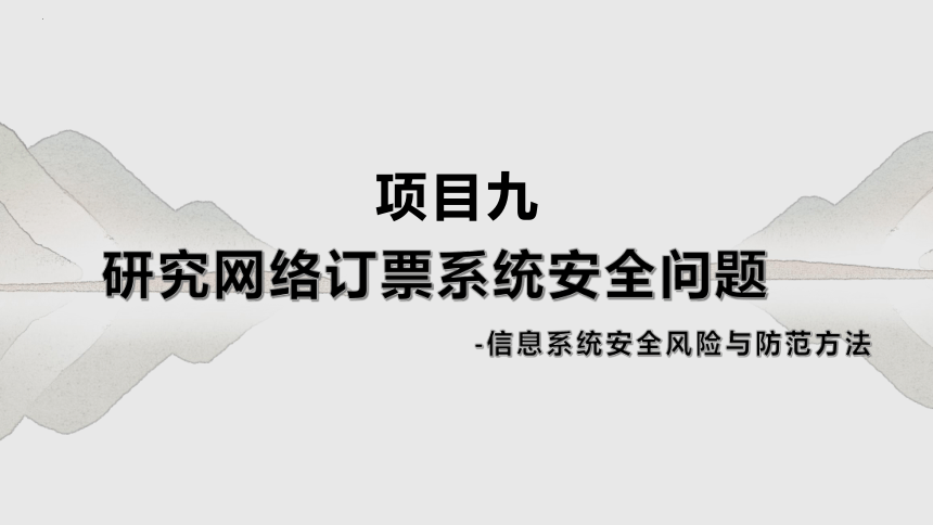 项目九 研究网络订票系统安全问题-信息系统安全风险与防范方法-高中信息技术（沪科版2019必修2）(共21张PPT)