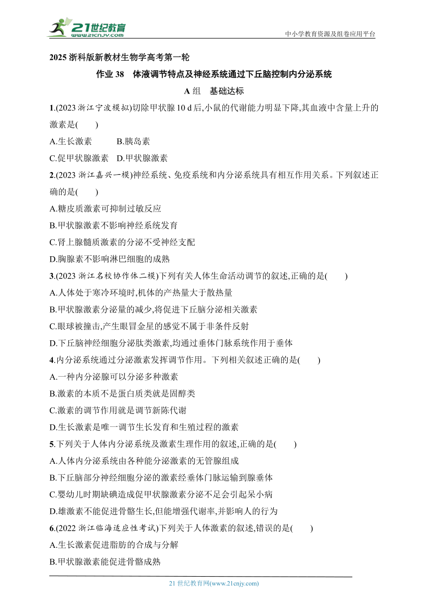 2025浙科版新教材生物学高考第一轮基础练--作业38　体液调节特点及神经系统通过下丘脑控制内分泌系统（含解析）