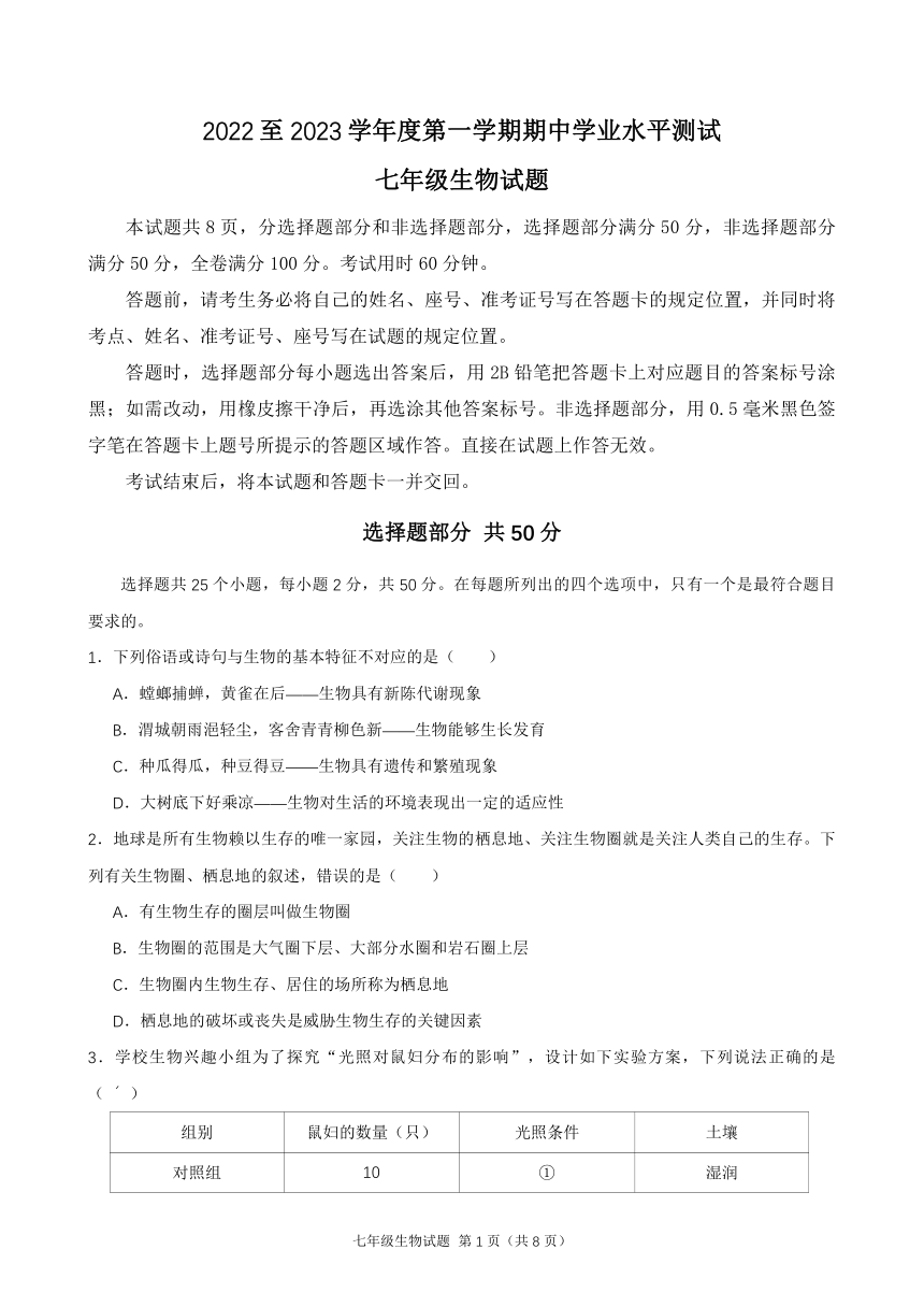 山东省济南市济南高新技术产业开发区2022-2023学年七年级上学期期中生物试题（无答案）