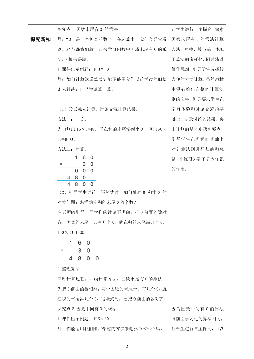 人教版小学数学四年级上册表格式教学设计 4.2 因数中间或末尾有0的乘法