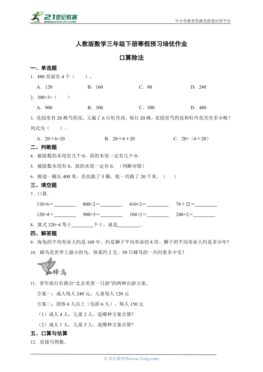 人教版数学三年级下册寒假预习培优作业 口算除法（含解析）